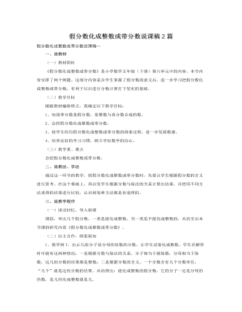人教版新课标小学数学五年级下册假分数化成整数或带分数说课稿2篇（内容全面）