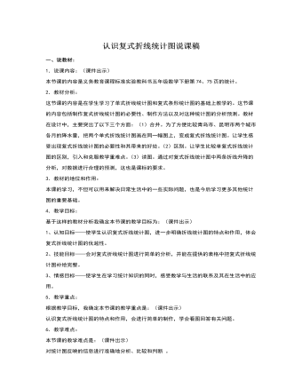 人教版新课标小学数学五年级下册认识复式折线统计图说课稿   （内容详细）