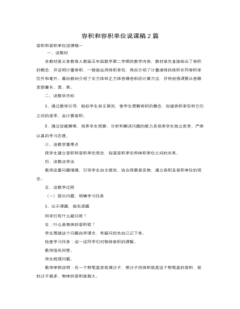 人教版新课标小学数学五年级下册容积和容积单位说课稿2篇 （内容完整）
