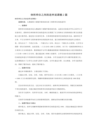 人教版新课标小学数学五年级下册体积单位之间的进率说课稿2篇（内容丰富）