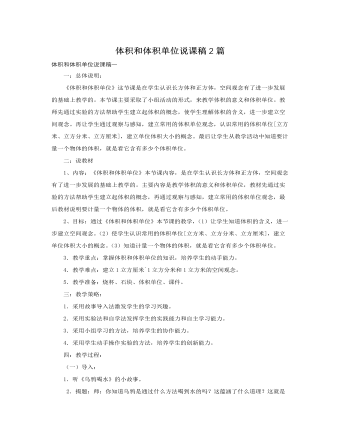 人教版新课标小学数学五年级下册体积和体积单位说课稿2篇 (订稿版)