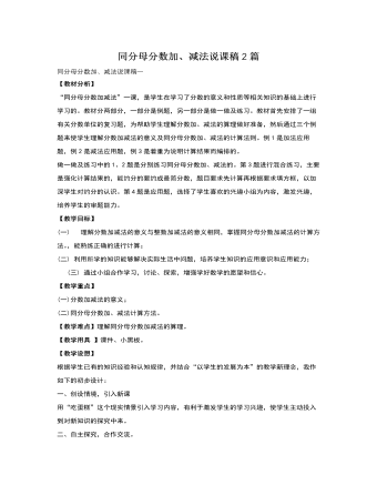 人教版新课标小学数学五年级下册同分母分数加、减法说课稿2篇(精美版)