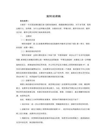 人教版新课标小学数学五年级下册旋转说课稿 （精修版）