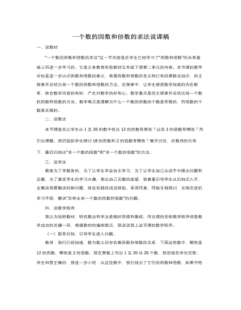 人教版新课标小学数学五年级下册一个数的因数和倍数的求法说课稿 （完美版）