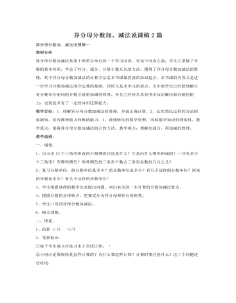 人教版新课标小学数学五年级下册异分母分数加、减法说课稿2篇 （定制版）