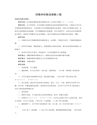 人教版新课标小学数学五年级下册因数和倍数说课稿3篇(参赛版）