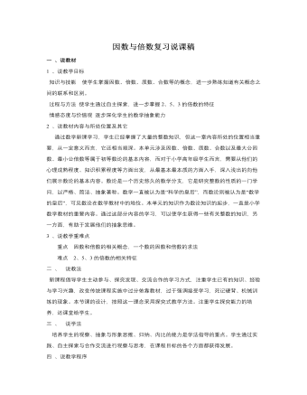 人教版新课标小学数学五年级下册因数与倍数复习说课稿 （比赛版）