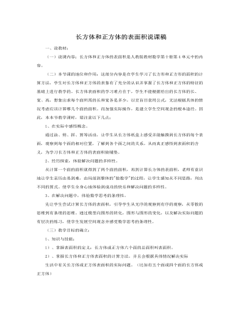 人教版新课标小学数学五年级下册长方体和正方体的表面积说课稿 (内容型)