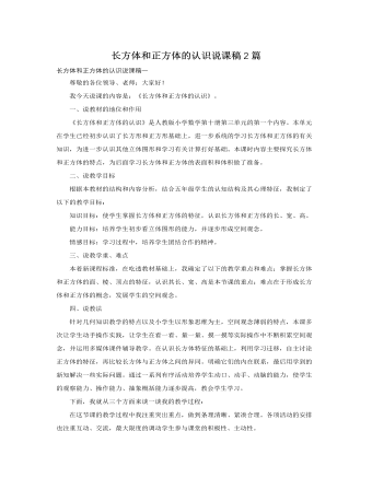 人教版新课标小学数学五年级下册长方体和正方体的认识说课稿2篇（成品）
