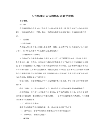 人教版新课标小学数学五年级下册长方体和正方体的体积计算说课稿（内容全面）
