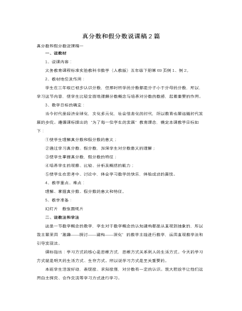 人教版新课标小学数学五年级下册真分数和假分数说课稿2篇（内容丰富）