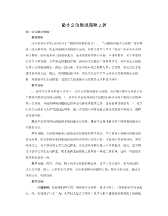 人教版新课标小学数学五年级下册最小公倍数说课稿2篇 （精修版）
