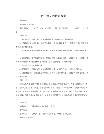 人教版新课标小学数学五年级下册分数的意义和性质教案 (内容型)