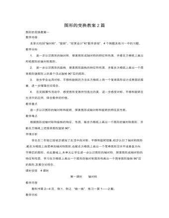 人教版新课标小学数学五年级下册图形的变换教案2篇 (订稿版)