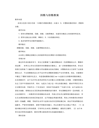 人教版新课标小学数学五年级下册因数与倍数教案  (精品版)