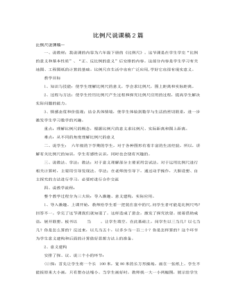 人教版新课标小学数学六年级下册比例尺说课稿2篇（定制版)