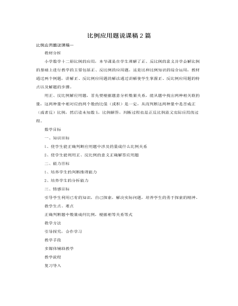 人教版新课标小学数学六年级下册比例应用题说课稿2篇 （成品）