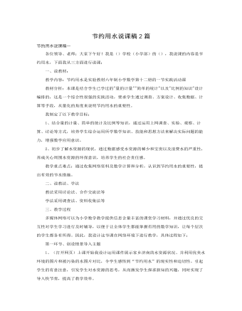 人教版新课标小学数学六年级下册节约用水说课稿2篇 (订稿版)