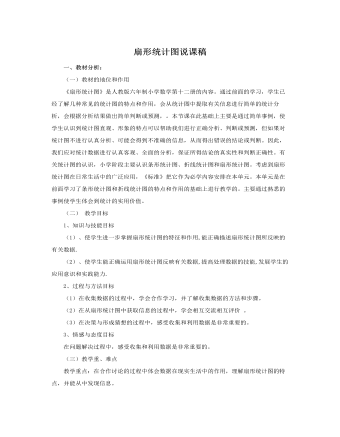 人教版新课标小学数学六年级下册扇形统计图说课稿   (精选版）