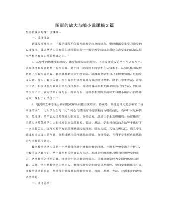 人教版新课标小学数学六年级下册图形的放大与缩小说课稿2篇  (最终版)