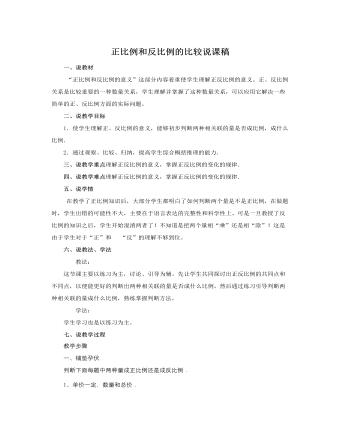 人教版新课标小学数学六年级下册正比例和反比例的比较说课稿（成品）