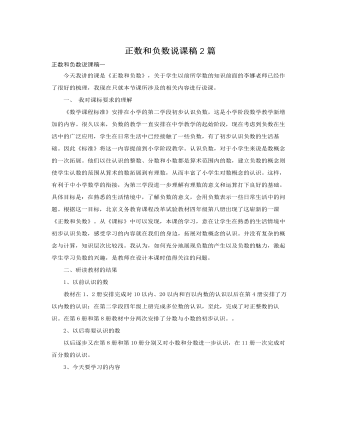 人教版新课标小学数学六年级下册正数和负数说课稿2篇（内容全面）