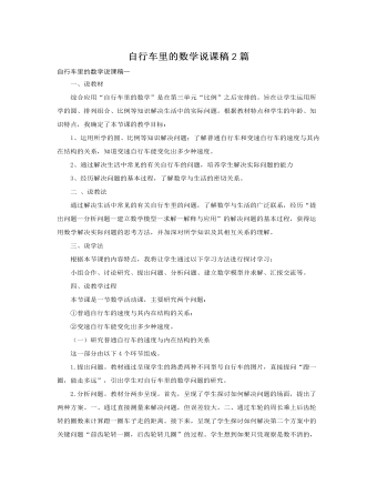 人教版新课标小学数学六年级下册自行车里的数学说课稿2篇 （内容详细）