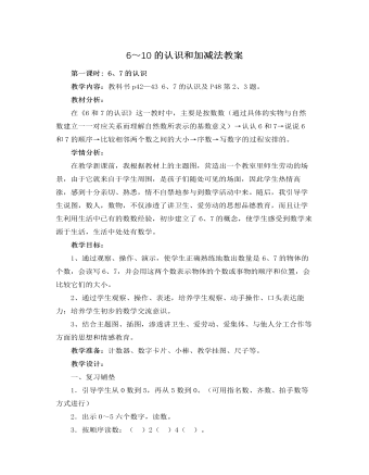 人教版新课标小学数学一年级上册6～10的认识和加减法教案（内容丰富）