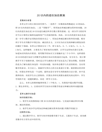 人教版新课标小学数学一年级上册20以内的进位加法教案  (精品版)