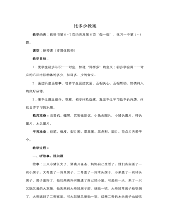 人教版新课标小学数学一年级上册比多少教案 (精选版）