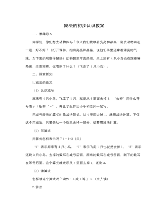 人教版新课标小学数学一年级上册减法的初步认识教案   （完美版）