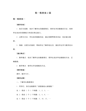 人教版新课标小学数学一年级上册数一数教案2篇 （最终不改版）
