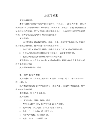 人教版新课标小学数学一年级上册总复习教案（定制版)