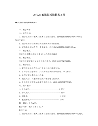 人教版新课标小学数学一年级下册20以内的退位减法教案2篇(内容型)