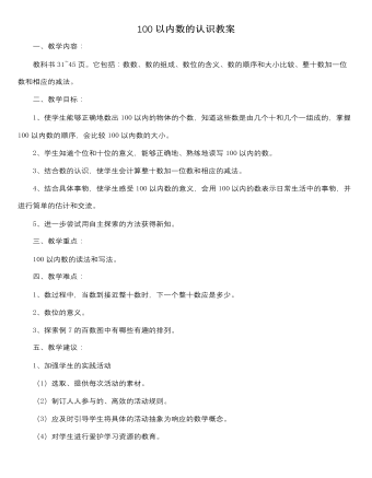 人教版新课标小学数学一年级下册100以内数的认识教案 （内容全面）