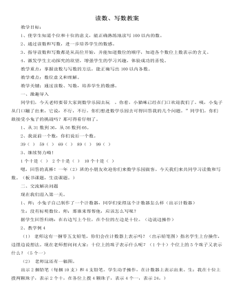 人教版新课标小学数学一年级下册读数、写数教案（内容丰富）
