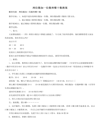 人教版新课标小学数学一年级下册两位数加一位数和整十数教案  (精品版)