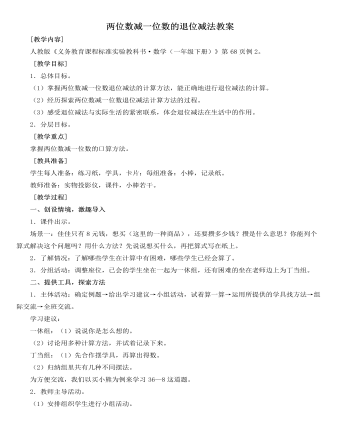 人教版新课标小学数学一年级下册两位数减一位数的退位减法教案 (精美版)