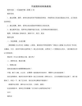 人教版新课标小学数学一年级下册平面图形的转换教案（精修版）