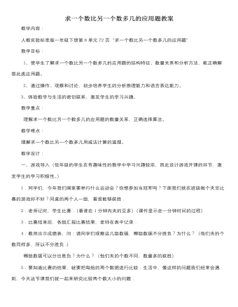 人教版新课标小学数学一年级下册求一个数比另一个数多几的应用题教案 （完美版）
