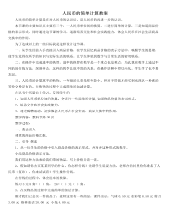 人教版新课标小学数学一年级下册人民币的简单计算教案 （定制版）