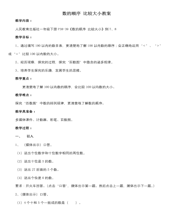 人教版新课标小学数学一年级下册数的顺序 比较大小教案（定制版)
