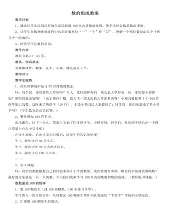 人教版新课标小学数学一年级下册数的组成教案   (内容型)