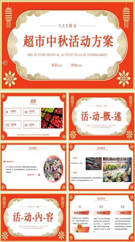 中秋节超市促销活动策划模板