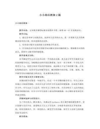 人教版新课标小学数学一年级下册小小商店教案2篇（内容全面）