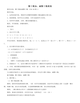 人教版新课标小学数学一年级下册整十数加、减整十数教案 （内容完整）