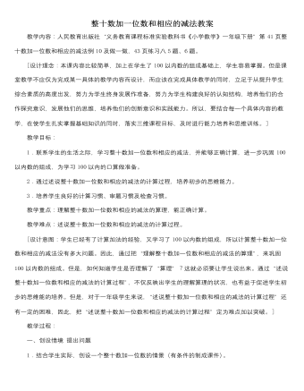 人教版新课标小学数学一年级下册整十数加一位数和相应的减法教案 （内容丰富）