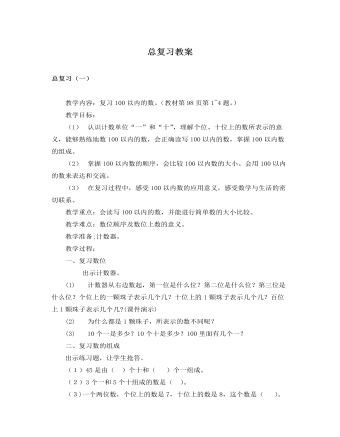 人教版新课标小学数学一年级下册总复习教案 (订稿版)