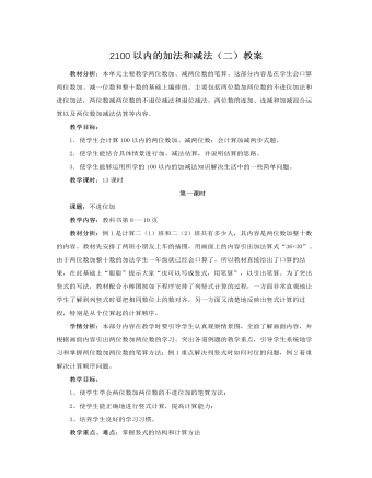 人教版新课标小学数学二年级上册2100以内的加法和减法（二）教案  (精品版)