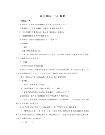 人教版新课标小学数学二年级上册表内乘法（二）教案 (精美版)